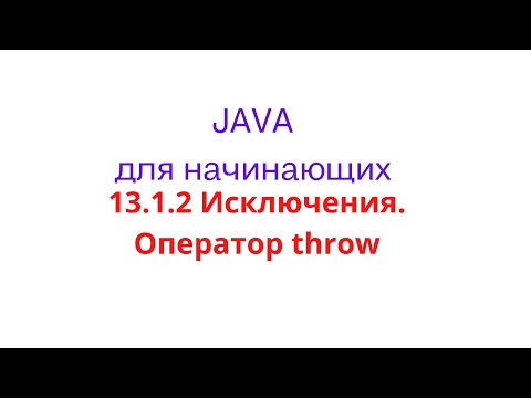 Видео: Java урок - 13.1.2 Исключения. Оператор throw