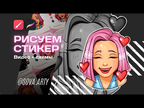 Видео: Как создать стикер (Procreate | Infinite Painter) видео + схемы