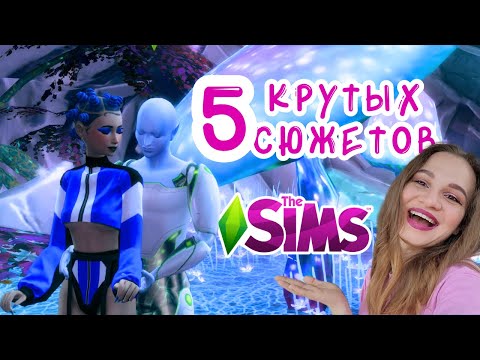 Видео: 5 КРУТЫХ СЮЖЕТОВ ДЛЯ ТВОЕЙ ИГРЫ В СИМС 4 // THE SIMS 4