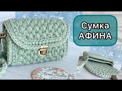 Видео: УДОБНАЯ И КРАСИВАЯ СУМКА ИЗ ТРИКОТАЖНОЙ ПРЯЖИ🌟Вяжется легче, чем кажется на первый взгляд!