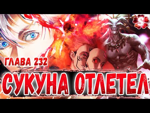 Видео: АДАПТАЦИЯ НЕ ПОМОГЛА🔥СУКУНА ПРОТИВ ГОДЖО🤩МАГИЧЕСКАЯ БИТВА 232