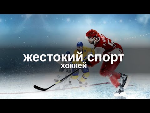 Видео: Документальный цикл «Жестокий Спорт». Хоккей
