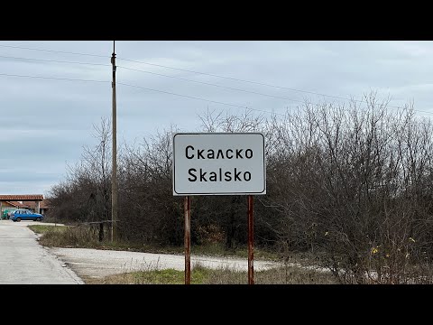 Видео: Скалско. Болгария. Обзор села Скалско, сельские рассказы. Переезд в Болгарию из Израиля.Slow living