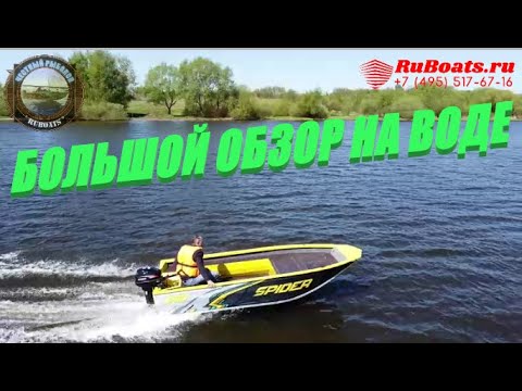 Видео: ЛОДКА SPIDER 390 НЕ РЕГИСТРАТ ОБЗОР С ВОДЫ