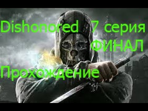 Видео: Dishonored Прохождение 7 серия Финал игры