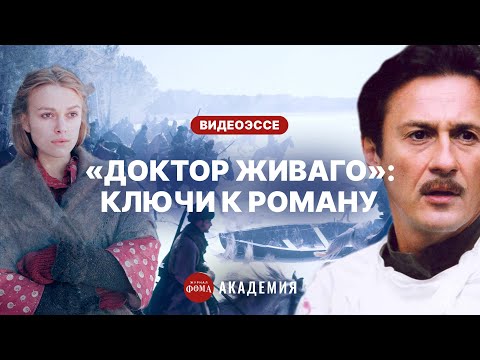 Видео: О чем «Доктор Живаго» и стоит ли его читать?