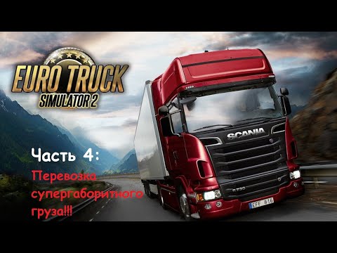 Видео: Euro truck simulator 2.Часть 4: Перевозим супергаборитный груз!!!