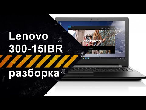 Видео: Как разобрать Lenovo IdeaPad 300-15IBR