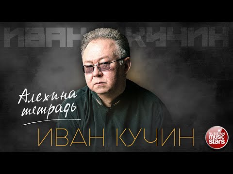 Видео: ИВАН КУЧИН — АЛЕХИНА ТЕТРАДЬ ✮ ЛУЧШИЕ ПЕСНИ ✮ ЗОЛОТЫЕ ХИТЫ ✮