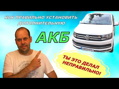Видео: 🛠Как правильно установить Дополнительную батарею в салон автомобиля VW T6.Ты Это Делал неправильно.