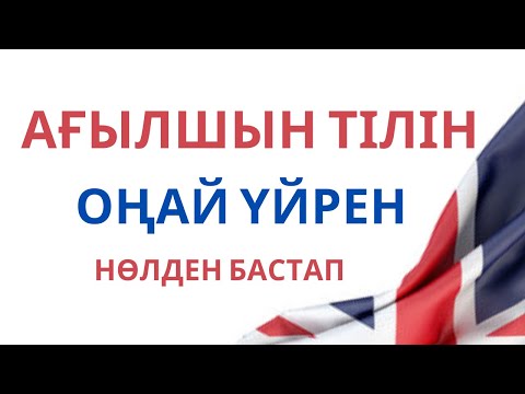 Видео: Ағылшын тілі оқып үйрену