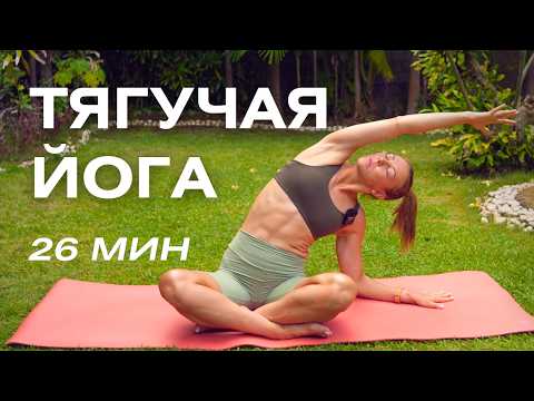 Видео: Тягучая йога на все тело/ Мягкая плавная практика утренней йоги