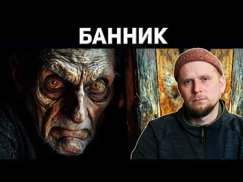Видео: БАННИК! ПРОКЛЯТИЕ ДЕРЕВЕНСКОЙ БАНИ