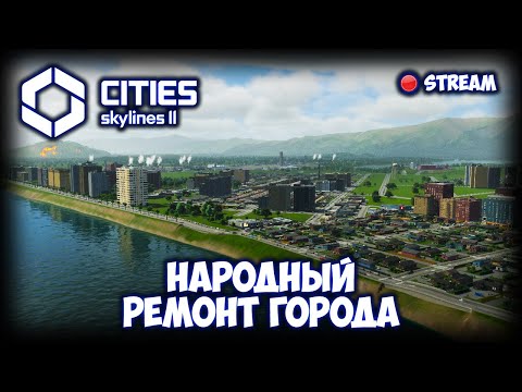 Видео: CITIES: SKYLINES 2 ПРОХОЖДЕНИЕ (2025) ✦ РЕШАЕМ ПРОБЛЕМЫ ВМЕСТЕ # 6