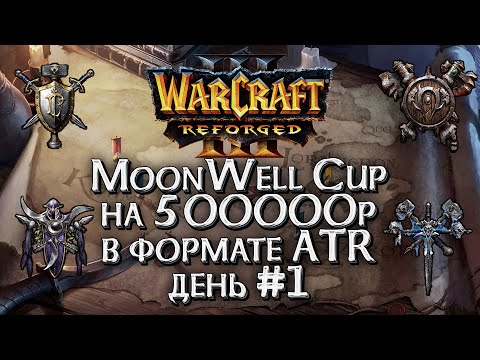 Видео: [СТРИМ] ATR Турнир на 500000р: MoonWell Cup Warcraft 3 Reforged День #1
