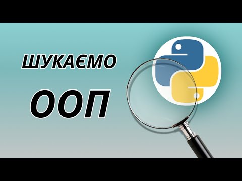 Видео: Шукаємо ООП в Пайтоні / OOP in Python