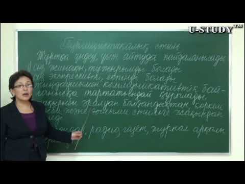 Видео: ҰБТ-ға дайындық: Публицистикалық стилі