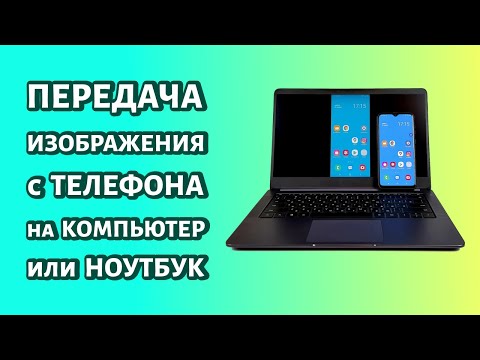 Видео: Как передать изображение с телефона на компьютер или ноутбук: простой метод