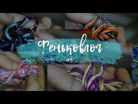 Видео: Феньковлог #5|Начинаю недоплёты|Отдых