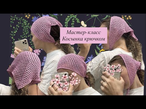 Видео: Мастер-класс косынка крючком @linaraisxakova_wear 
