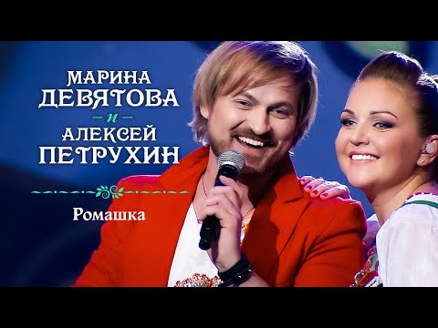 Видео: Марина Девятова и Алексей Петрухин - Ромашка (Юбилейный концерт, 20 лет вместе с вами)