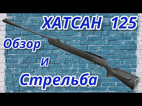 Видео: Хатсан 125 обзор и стрельба!