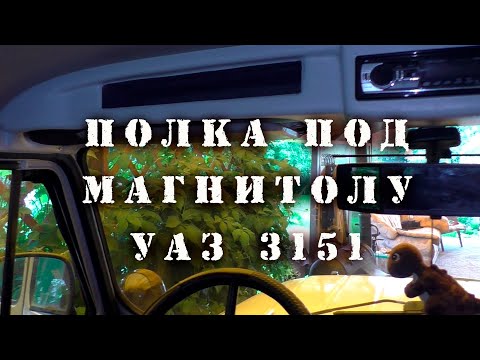 Видео: Верхняя полка под магнитолу на УАЗ 469 / Хантер и золотая медаль