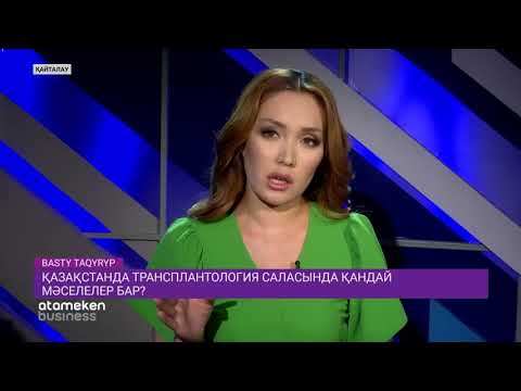 Видео: Қазақстанда трансплантология қалай дамуда? / Басты тақырып (20.10.20)