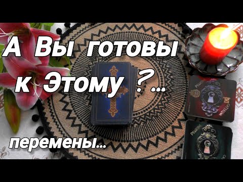 Видео: 🔮СКОРО ВАША ЖИЗНЬ ИЗМЕНИТСЯ❗ГОТОВЫ ЛИ ВЫ К ЭТОМУ⁉️🍀🍁Ananke Tarot Гадание Таро Онлайн