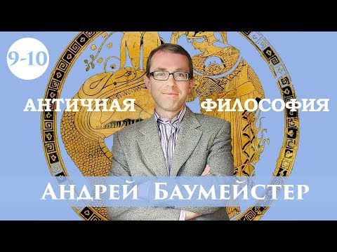 Видео: Античная философия. Лекция 9-10/14. Ключи к диалогам Платона.