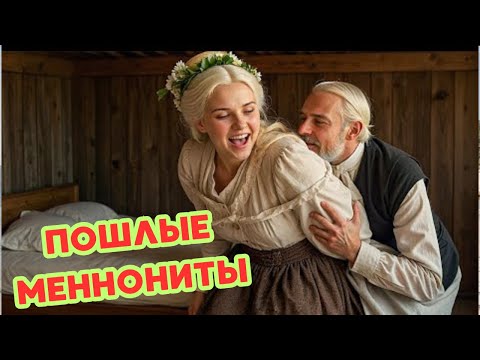 Видео: Меннониты: Жизнь без Цивилизации 🤫 Что Скрывают Самые Закрытые Общины Мира?