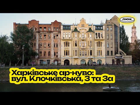 Видео: Клочківська, 3 і 3а. Архітектурна аудіоекскурсія. Харківське ар-нуво