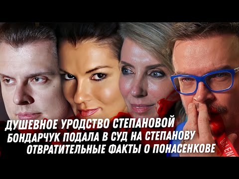 Видео: Монстр Вероника Степанова. Бондарчук в суд на Степанову Вор Блиновская. Шнур, Инстасамка. Понасенков