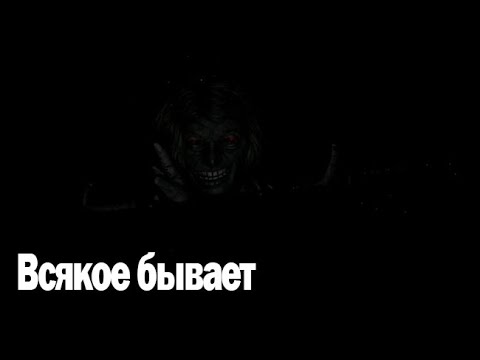 Видео: Всякое бывает. Страшные. Мистические. Творческие истории. Хоррор