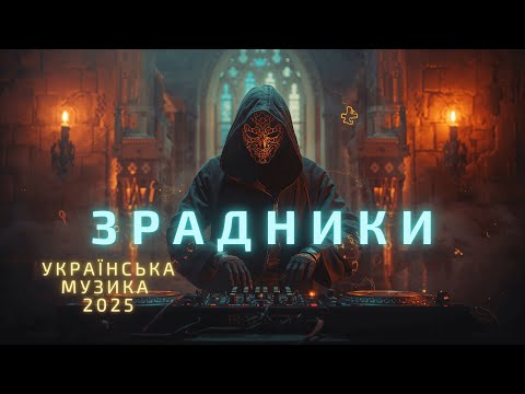 Видео: Зрадники 🕵️‍♂️ Dark Dubstep з оркестром | Ukrainian Music 2025