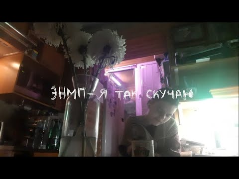 Видео: энмп — я так скучаю — video cover