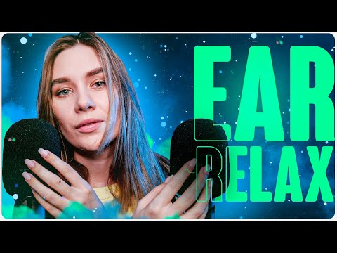 Видео: РАССЛАБЛЕНИЕ ТВОИХ УШЕК, АСМР БЛИЗКИЙ НЕРАЗБОРЧИВЫЙ ШЕПОТ, ASMR EAR RELAX MELTING INAUDIBLE WHISPER