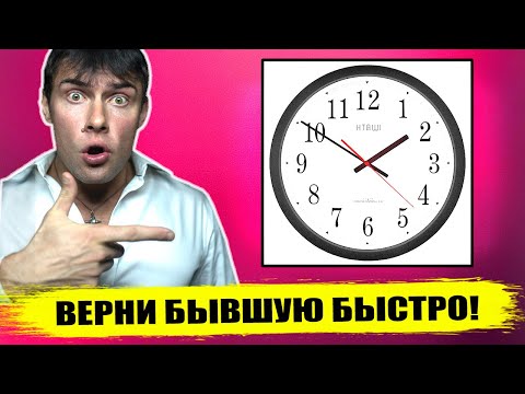 Видео: Как вернуть бывшую девушку МАКСИМАЛЬНО БЫСТРО? Самые ЭФФЕКТИВНЫЕ действия!