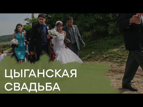 Видео: Настоящая цыганская свадьба! — Клан, выпуск 6