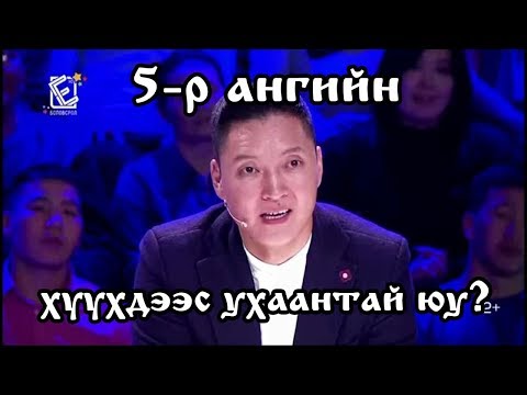 Видео: Та 5-р ангийн хүүхдээс ухаантай юу - Т.Бархүү /МУСТА/