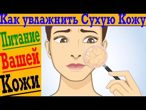 Видео: Как увлажнить СУХУЮ КОЖУ! Питание и здоровье Вашей Кожи!