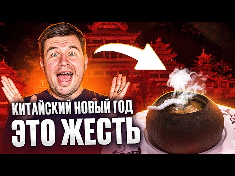Видео: Как празднуют Китайский Новый Год и ЧТО ЕДЯТ на праздник? РУССКИЕ В ШОКЕ!