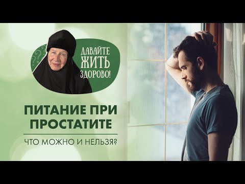 Видео: Полезные советы и рекомендации по питанию при хроническом простатите. «Давайте жить здорово!»
