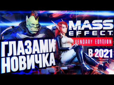 Видео: MASS EFFECT ГЛАЗАМИ НОВИЧКА + обзор ремастера Legendary Edition [В 2021-м]