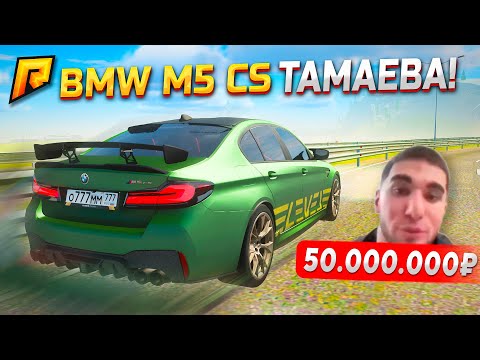 Видео: РАКЕТКА ТАМАЕВА! BMW M5 CS 400КМ/Ч за 50.000.000₽ - ЭТО САМАЯ ДОРОГАЯ BMW M5 В GTA RADMIR RP