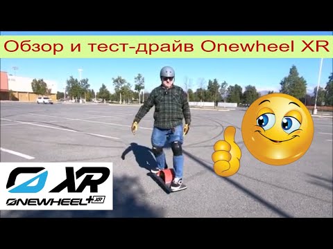 Видео: Обзор и тест-драйв Onewheel XR электро моноколесо