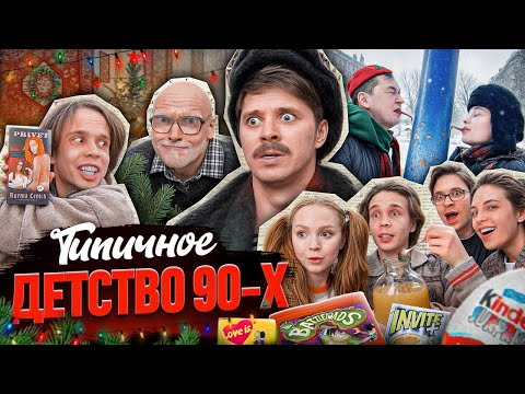 Видео: ТИПИЧНОЕ ДЕТСТВО 90х