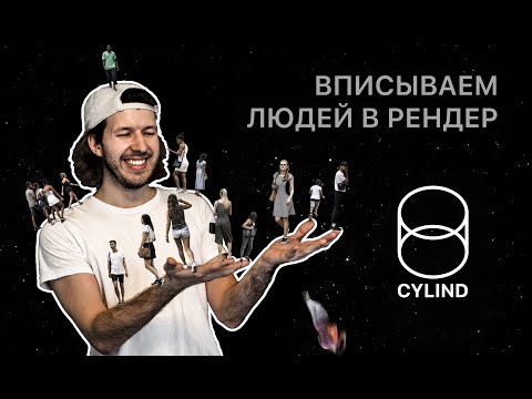 Видео: Вписываем людей в рендер с помощью Photoshop