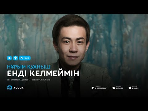 Видео: Нурым Куаныш - Енді келмеймін (аудио)