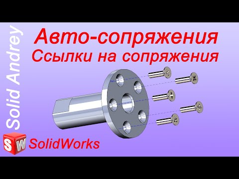 Видео: SolidWorks. Авто-сопряжения. Ссылки на сопряжения